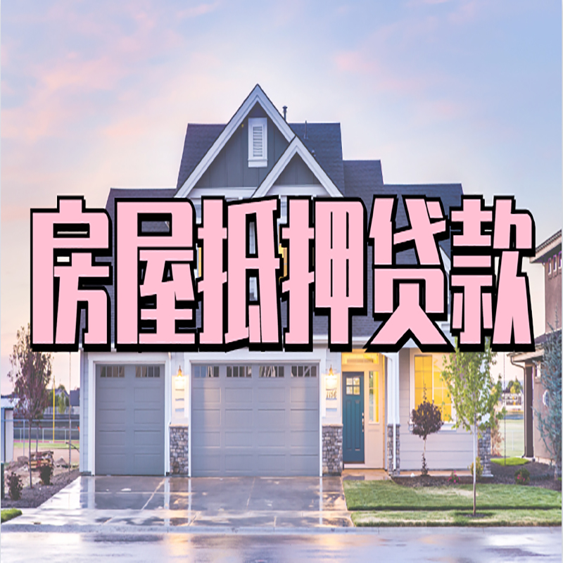 剑阁房产抵押贷款条件|剑阁房子抵押贷款