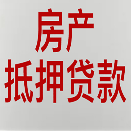 剑阁房屋抵押贷款流水要求全解析