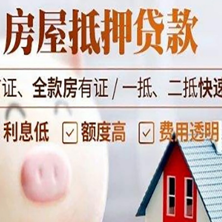 剑阁房屋抵押消费贷的具体条件和流程