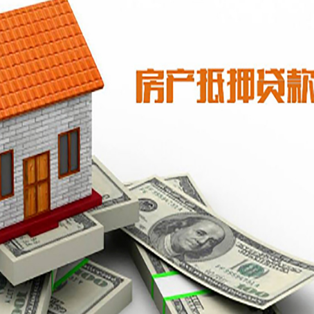剑阁房子能再抵押贷款吗？哪里可以借到钱？