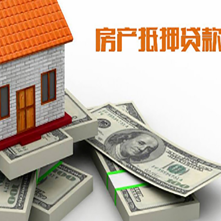 剑阁房屋抵押贷款需要哪些手续和条件?