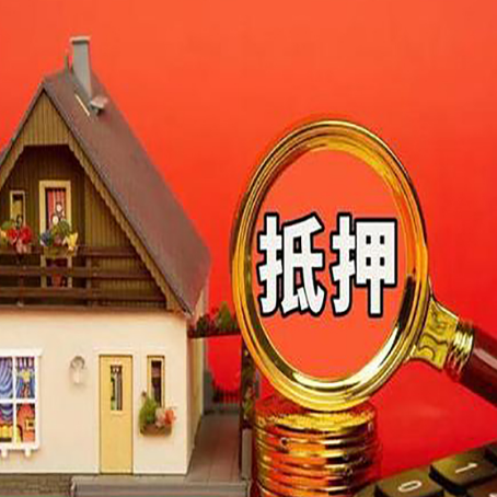 剑阁房子抵押贷款的高效办理方法在这里