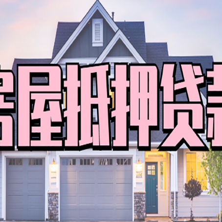 剑阁房产二次抵押贷款还不上？全流程实操指南帮你保住房子